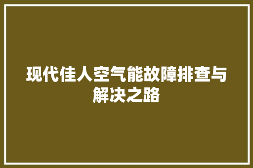 现代佳人空气能故障排查与解决之路