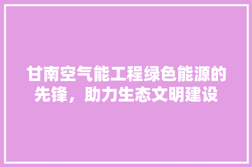 甘南空气能工程绿色能源的先锋，助力生态文明建设 墙体维修