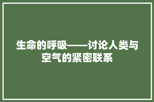生命的呼吸——讨论人类与空气的紧密联系