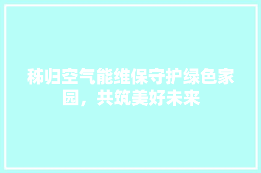 秭归空气能维保守护绿色家园，共筑美好未来 墙体维修