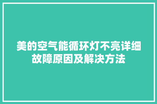 美的空气能循环灯不亮详细故障原因及解决方法