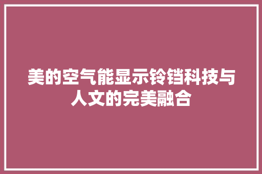 美的空气能显示铃铛科技与人文的完美融合