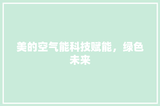 美的空气能科技赋能，绿色未来