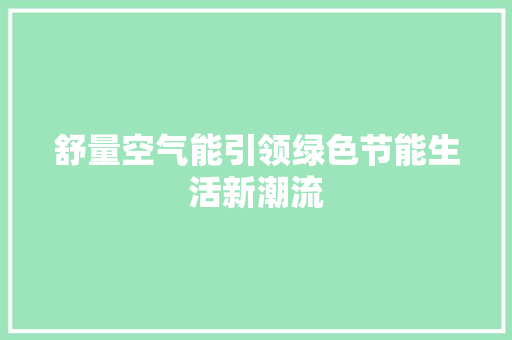 舒量空气能引领绿色节能生活新潮流