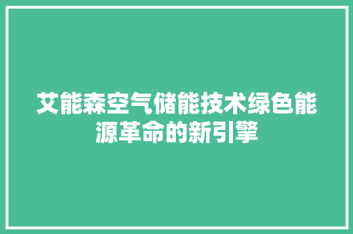 艾能森空气储能技术绿色能源革命的新引擎