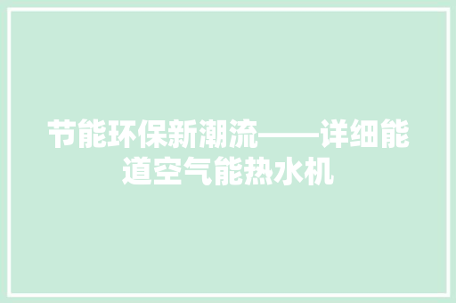 节能环保新潮流——详细能道空气能热水机