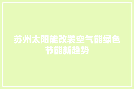 苏州太阳能改装空气能绿色节能新趋势