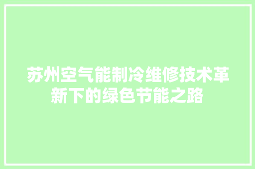 苏州空气能制冷维修技术革新下的绿色节能之路
