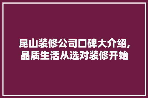 昆山装修公司口碑大介绍,品质生活从选对装修开始 昆山装修公司口碑大介绍,品质生活从选对装修开始 厨房维修