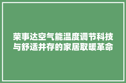 荣事达空气能温度调节科技与舒适并存的家居取暖革命