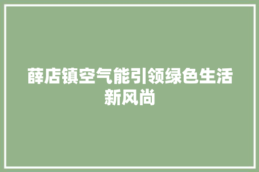 薛店镇空气能引领绿色生活新风尚