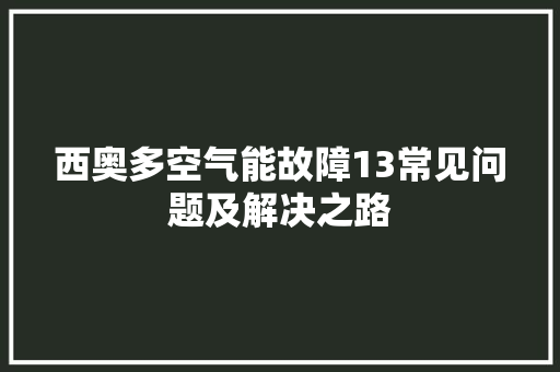 西奥多空气能故障13常见问题及解决之路