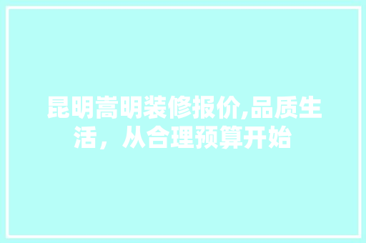 昆明嵩明装修报价,品质生活，从合理预算开始 昆明嵩明装修报价,品质生活，从合理预算开始 墙体维修