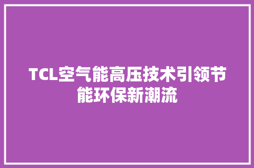 TCL空气能高压技术引领节能环保新潮流 厨房维修