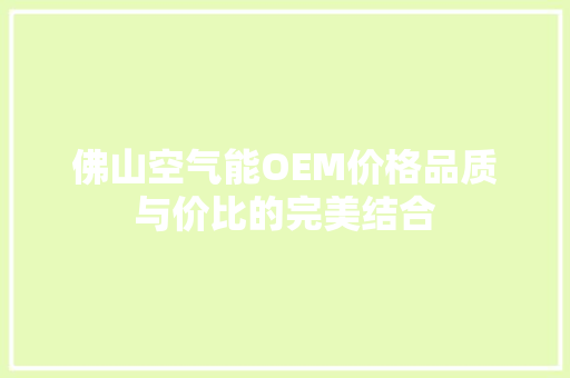 佛山空气能OEM价格品质与价比的完美结合 墙体维修