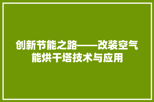创新节能之路——改装空气能烘干塔技术与应用 综合便民