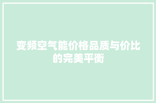 变频空气能价格品质与价比的完美平衡 厨房维修