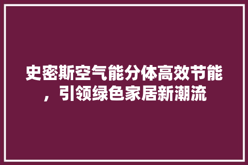 史密斯空气能分体高效节能，引领绿色家居新潮流 综合便民