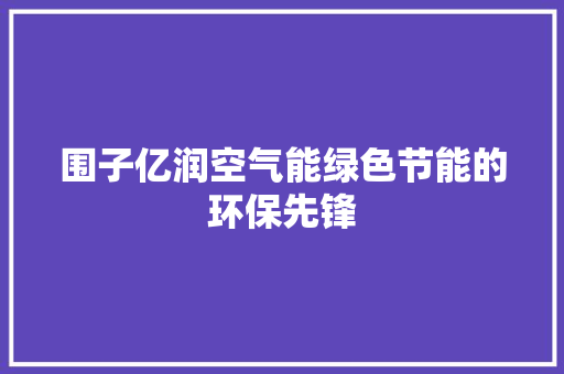 围子亿润空气能绿色节能的环保先锋