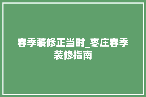 春季装修正当时_枣庄春季装修指南 春季装修正当时_枣庄春季装修指南 墙体维修
