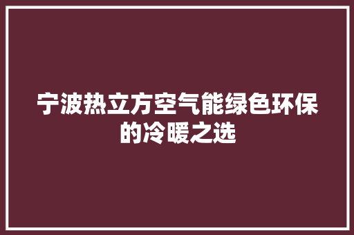 宁波热立方空气能绿色环保的冷暖之选 墙体维修