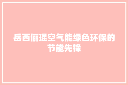 岳西俪琨空气能绿色环保的节能先锋 墙体维修
