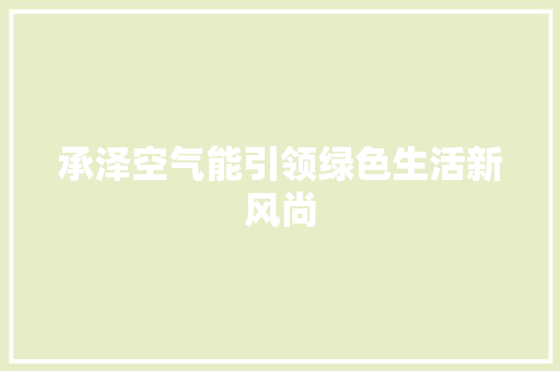 承泽空气能引领绿色生活新风尚