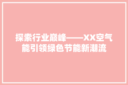 探索行业巅峰——XX空气能引领绿色节能新潮流