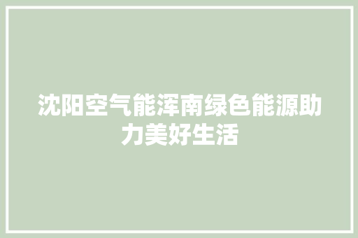沈阳空气能浑南绿色能源助力美好生活 厨房维修