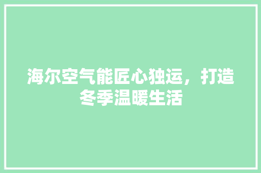 海尔空气能匠心独运，打造冬季温暖生活