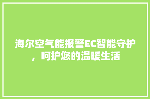 海尔空气能报警EC智能守护，呵护您的温暖生活