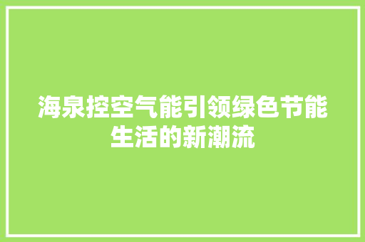 海泉控空气能引领绿色节能生活的新潮流 汽车维修