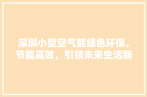 深圳小型空气能绿色环保，节能高效，引领未来生活新风尚 墙体维修