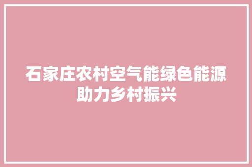 石家庄农村空气能绿色能源助力乡村振兴 墙体维修