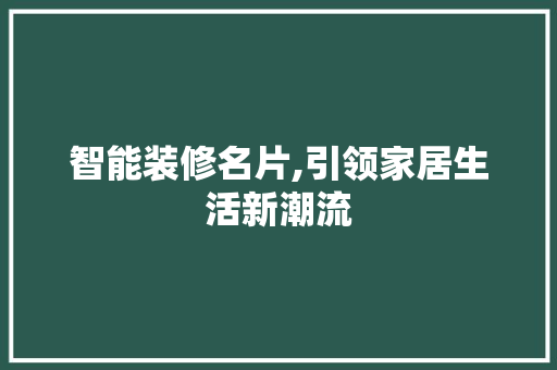 智能装修名片,引领家居生活新潮流 智能装修名片,引领家居生活新潮流 墙体维修