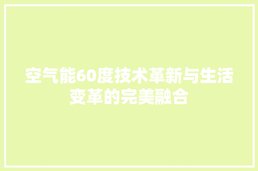 空气能60度技术革新与生活变革的完美融合