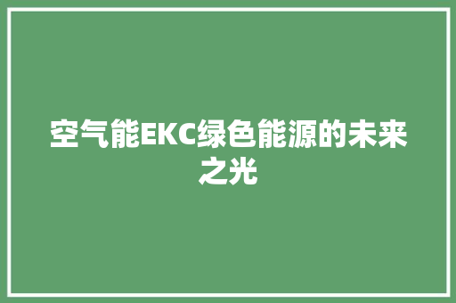 空气能EKC绿色能源的未来之光