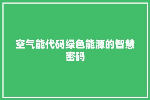 空气能代码绿色能源的智慧密码