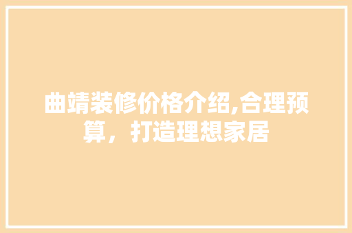 曲靖装修价格介绍,合理预算，打造理想家居 曲靖装修价格介绍,合理预算，打造理想家居 汽车维修
