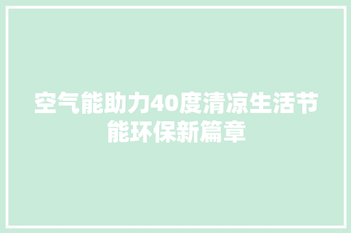 空气能助力40度清凉生活节能环保新篇章 墙体维修