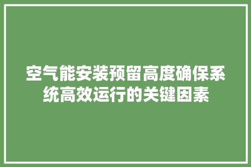 空气能安装预留高度确保系统高效运行的关键因素 墙体维修