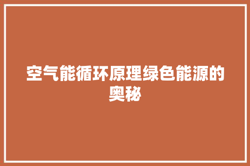 空气能循环原理绿色能源的奥秘 家电维修