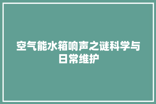 空气能水箱响声之谜科学与日常维护 墙体维修