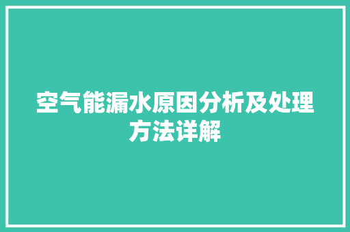 空气能漏水原因分析及处理方法详解 墙体维修