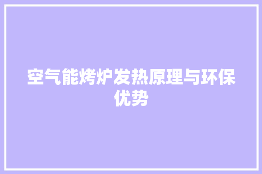 空气能烤炉发热原理与环保优势 汽车维修