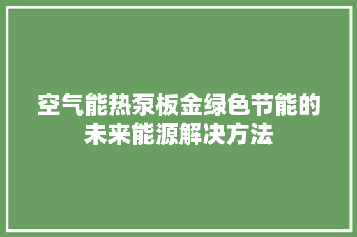 空气能热泵板金绿色节能的未来能源解决方法