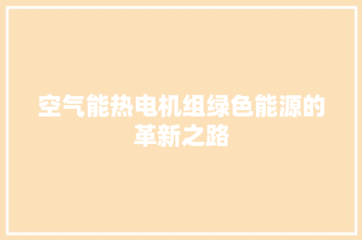 空气能热电机组绿色能源的革新之路 墙体维修