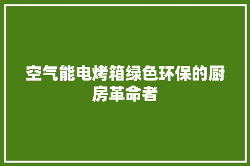 空气能电烤箱绿色环保的厨房革命者 墙体维修