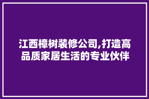江西樟树装修公司,打造高品质家居生活的专业伙伴 江西樟树装修公司,打造高品质家居生活的专业伙伴 厨房维修