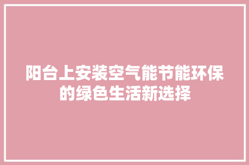 阳台上安装空气能节能环保的绿色生活新选择